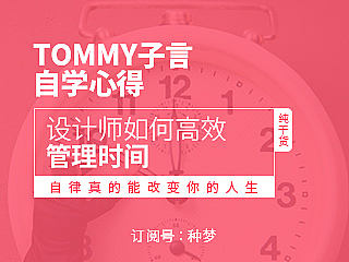 纯干货：设计师如何高效管理时间？