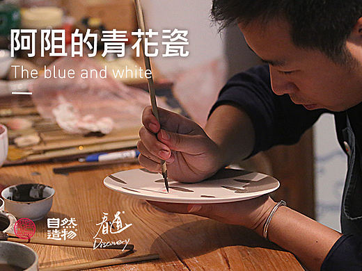 阿阻的青花瓷【自然造物】看道·景德镇·纪录片
