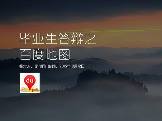 百度地图产品分析---集创堂付同