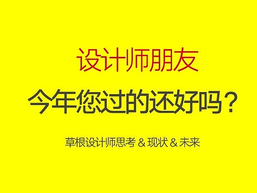 2015年设计行业所听、所见、所思【孙圣朝】