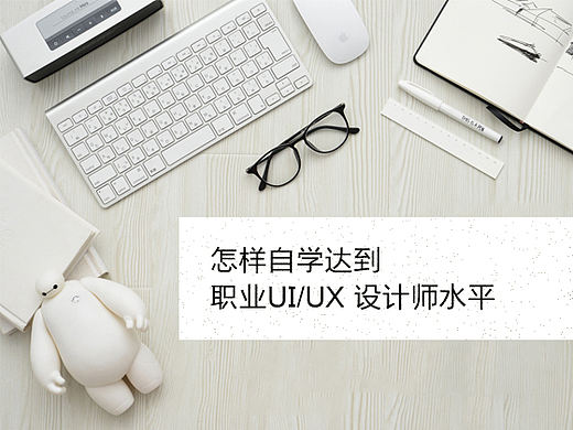 怎样自学达到职业UI/UX 设计师水平