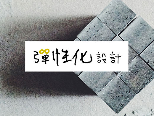 弹性化设计-设计框架的包容与扩展性