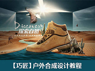 【巧匠】户外运动合成设计教程
