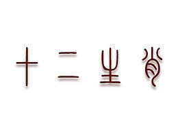 十二生肖