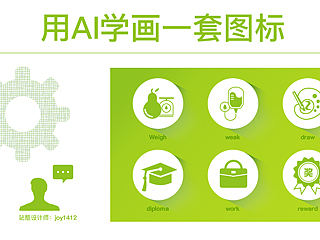 用AI学画一套图标（附：圆角插件爽玩+用张照片快速画用户名图标）