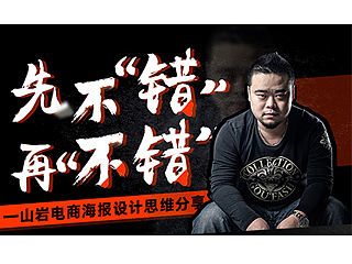 山岩电商海报设计思维分享