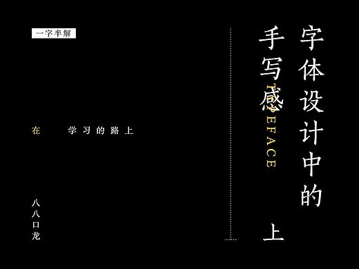 字体设计中的手写感-上