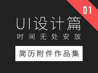 UI设计作品（个人主页-ZMTY0NzgxNjg=） - APP界面 - 站酷设计师时间无处安放原创素材 - 站酷ZCOOL