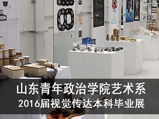 设计艺术学院视觉传达本科毕业展4＃青春答卷2016＃