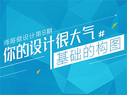 你的设计可以很大气之基础的构图，师哥做设计第8期，写代码的平面师（王晓楠）
