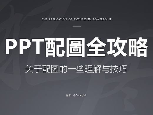 PPT配图全攻略
