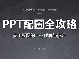 PPT设计