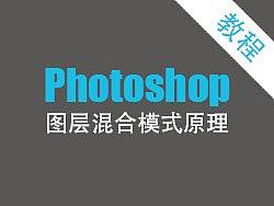 Photoshop中高级进阶系列之一——图层混合模式原理