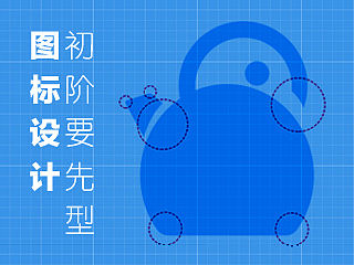 【设计经验传承】图标设计初阶要先型