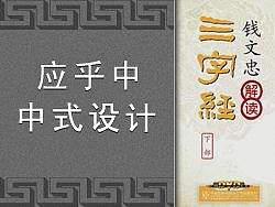 思考：中式风格--乎应中