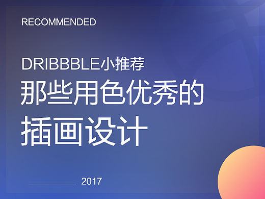 Dribbble上那些用色优秀的插画