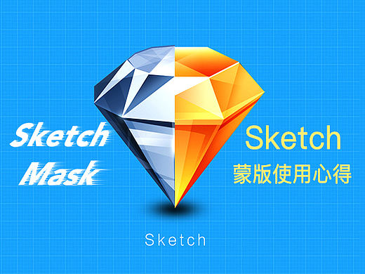 Sketch中两种蒙版的使用方法