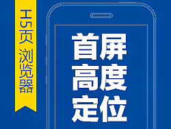 H5页面首屏高定位(浏览器版)