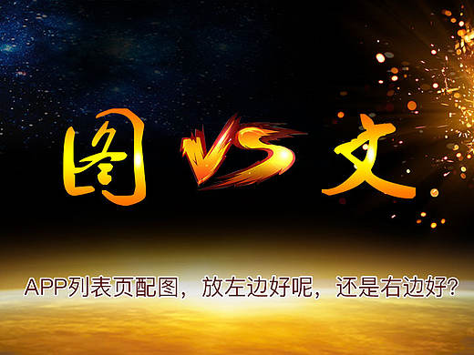 APP列表页配图，放左边好呢，还是右边好？