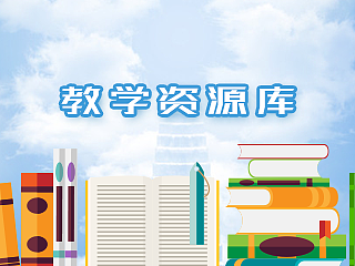 校园教学资源库系统首页设计