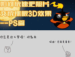快速把照片变成裸眼3D效果