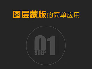 图层蒙版的简单应用（附PSD）
