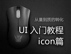 UI 入门教程：icon篇