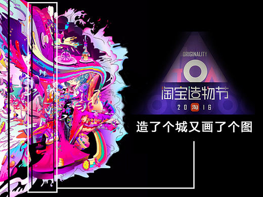 淘宝造物节——造了个城又画了个图