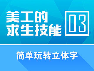 玩转立体字
