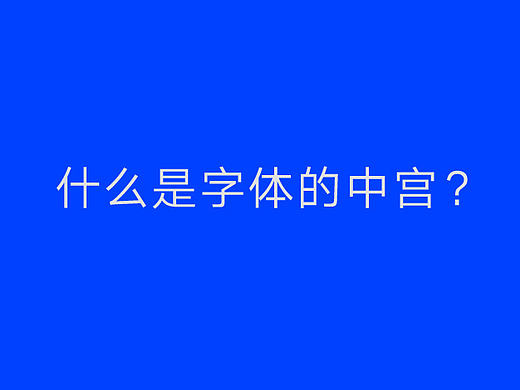 1/365，什么是字体的中宫？