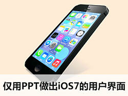 仅用PPT做出iOS7的用户界面