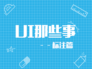 UI那些事——标注篇