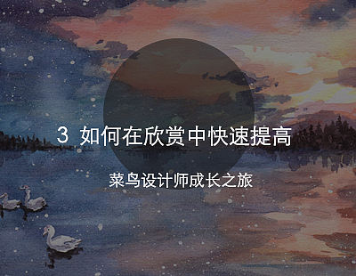 菜鸟设计师成长之旅－3如何在欣赏中快速提高