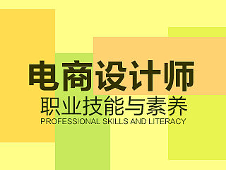 四年工作总结：一个资深电商设计师应具备哪些职业技能和素养？