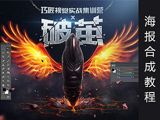 破茧海报合成设计教程【巧匠出品】