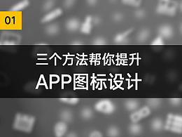 三個方法幫你提升App圖標設計