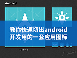 教你快速切出android开发用的一套应用图标