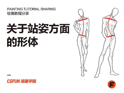 教你如何画好漫画教程67-关于站姿方面的形体