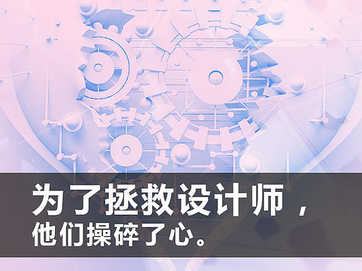 为了拯救设计师，他们操碎了心