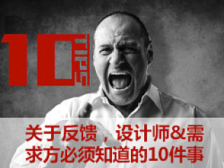 关于反馈， 设计师和需求方必须知道的10件事