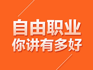 自由职业者究竟有多好？来，我跟你谈谈