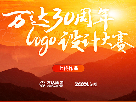 个人认为此次《万达30周年logo设计比赛》的出彩设计