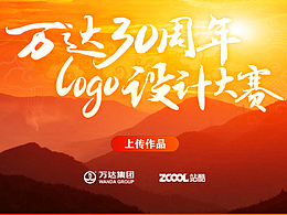 个人认为此次《万达30周年logo设计比赛》的出彩设计