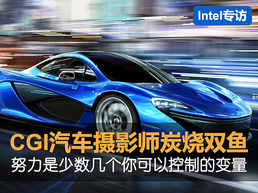 努力是少数几个你可以控制的变量（站酷/英特尔采访）