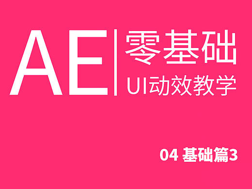 AE 零基础 UI动效教程