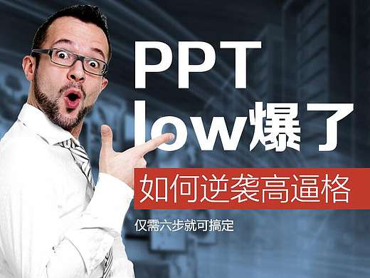 PPT low爆了 如何逆袭高逼格