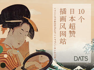 10个日本超赞插画风网站