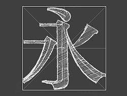 中文字体设计养成