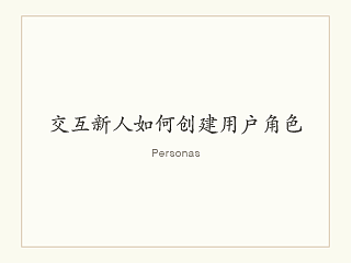 交互新人如何创建用户角色