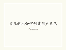 交互新人如何创建用户角色